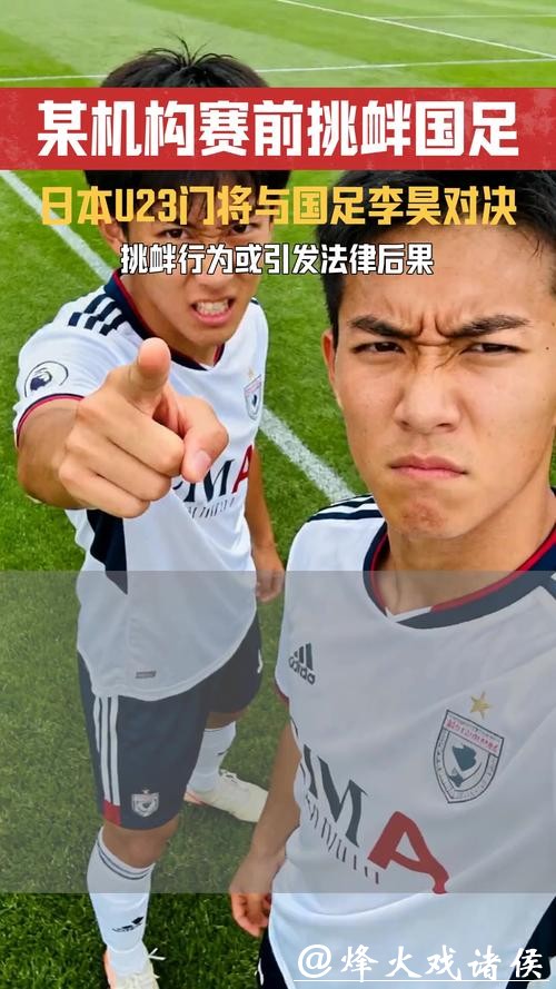 日本U23门将:淘汰赛0失球很了不起,但我不会过度尊重对手 日本U23门将:淘汰赛0失球很了不起,但我不会过度尊重对手