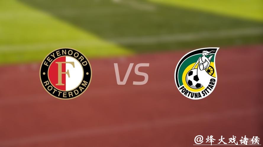 荷甲分析：费耶诺德 VS 福图纳锡塔德 客队全力争胜