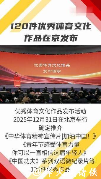 优秀体育文化作品发布活动在北京举行