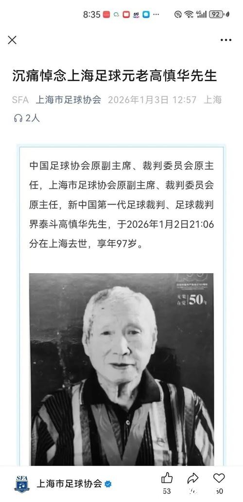 新中国第一代足球裁判、中国足协原副主席高慎华逝世